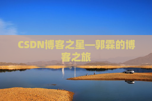 CSDN博客之星—郭霖的博客之旅 CSDN博客之星—郭霖的博客之旅