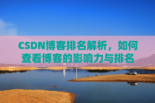 CSDN博客排名解析,如何查看博客的影响力与排名